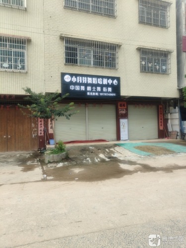 小月芽舞蹈培训中心