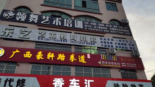 乐艺艺术教育机构