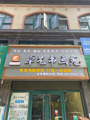 卓艺书画苑(石羊塘分校)