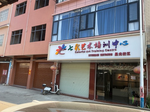 七彩艺术培训中心(星光校区)