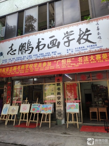 志鹏书画学校