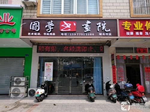 国学书画院(城北校区)