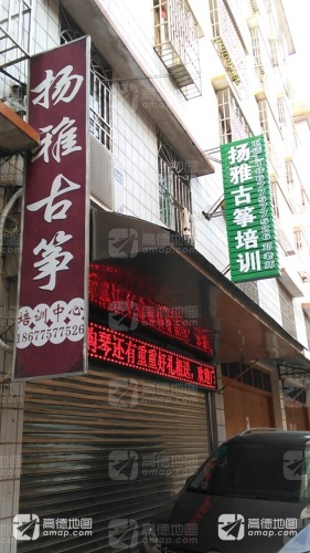 扬雅古筝培训中心