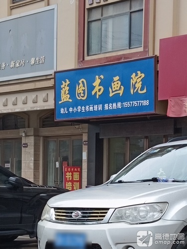 蓝图书画院