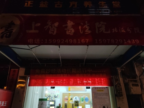 上智书法院(北流分院)