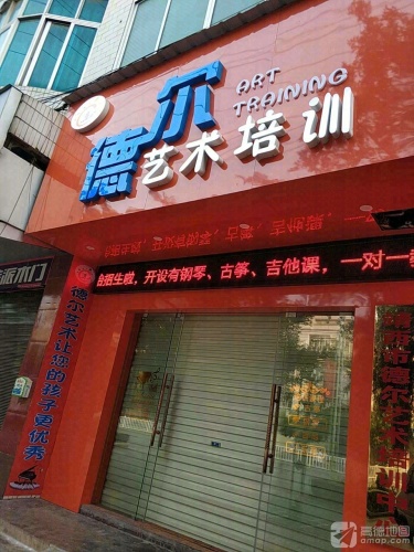 靖西市德尔艺术培训中心