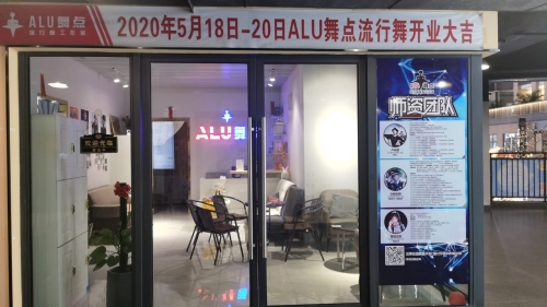 ALU舞点流行舞工作室