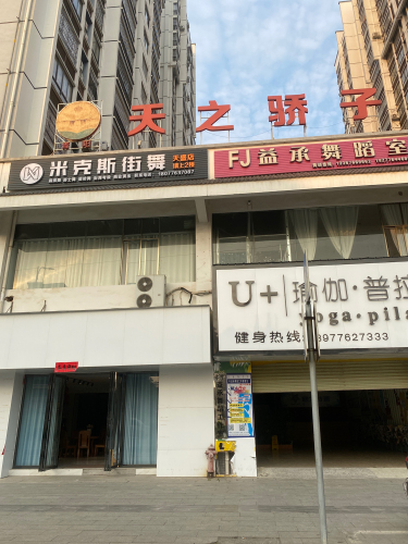 米克斯街舞(天盛店)