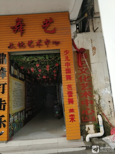 舞艺文化艺术中心