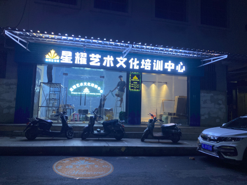 星耀艺术文化培训中心(装修中)