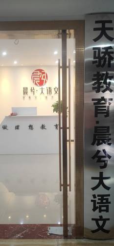 晨兮语言艺术中心