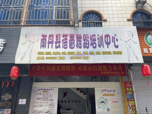 蓓蕾舞蹈培训中心