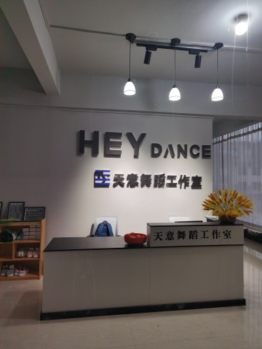 天意舞蹈工作室