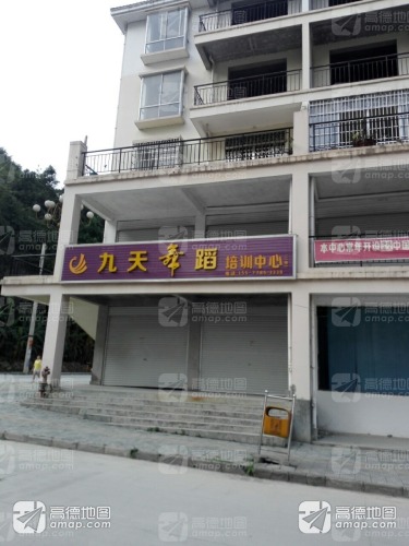 九天舞蹈培训中心