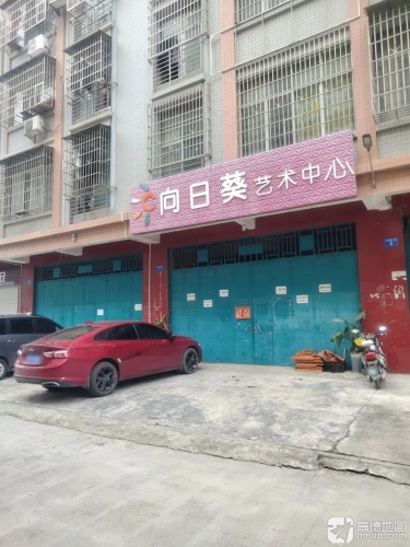 向日葵艺术中心