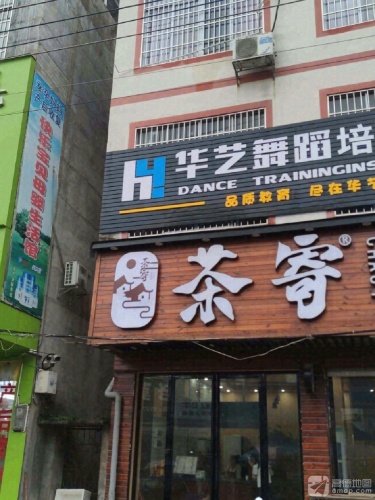 华艺舞蹈培训机构黄茆校区
