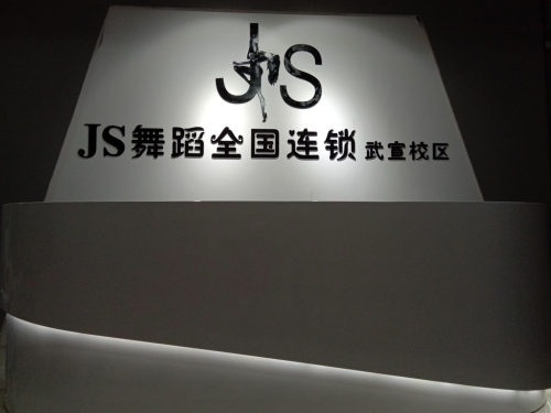 JS舞蹈武宣校区