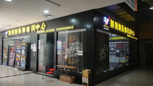 FZF舞领舞街舞培训中心