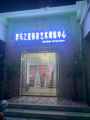 梦马之星体育艺术训练中心