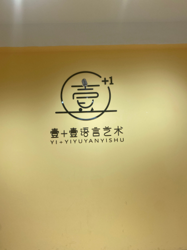 壹+壹语言艺术