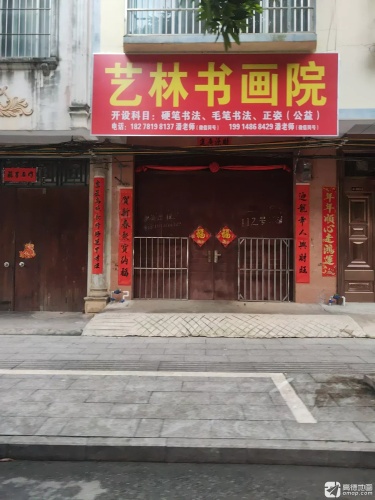 艺林书画院