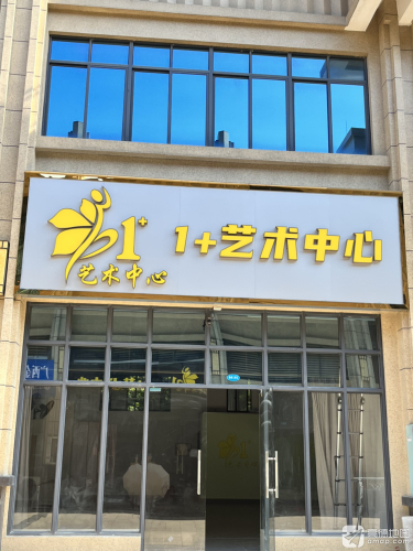 1+艺术中心