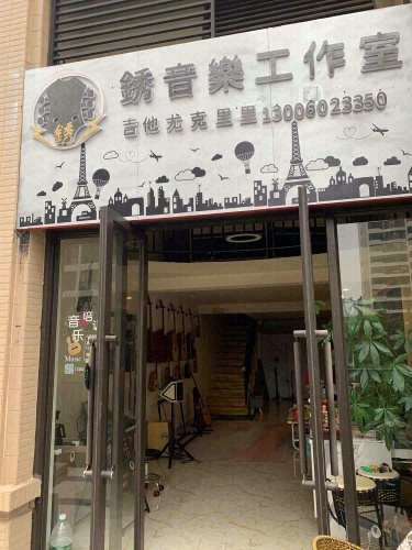 锈音乐工作室