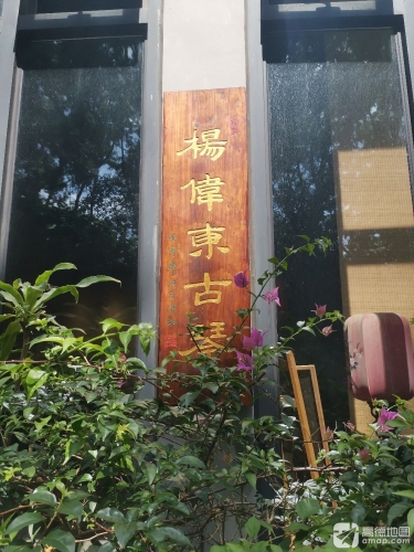 杨伟东古琴工作室