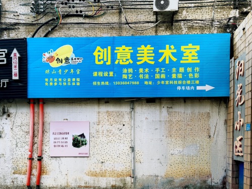 创意美术室