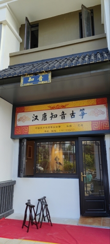汉唐知音古筝