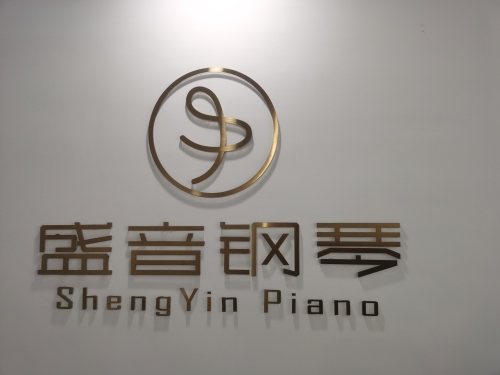 盛音钢琴艺术中心