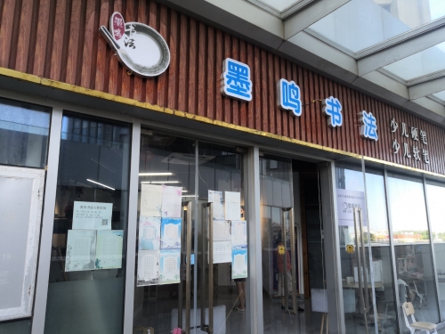 墨鸣书法(海甸校区)