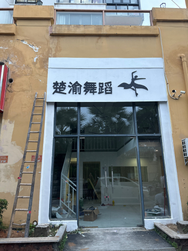 楚渝舞蹈