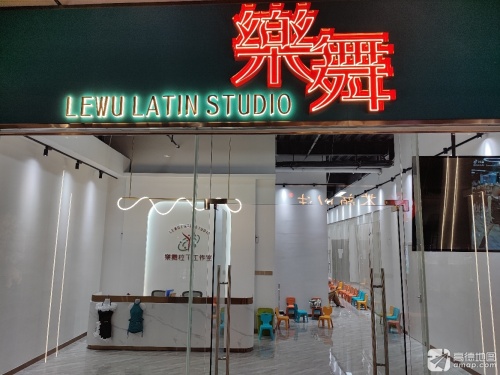 三亚乐舞拉丁工作室
