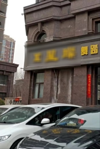 星璨舞蹈艺术中心