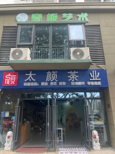 青栀艺术