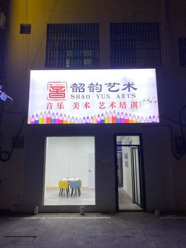 韶韵艺术