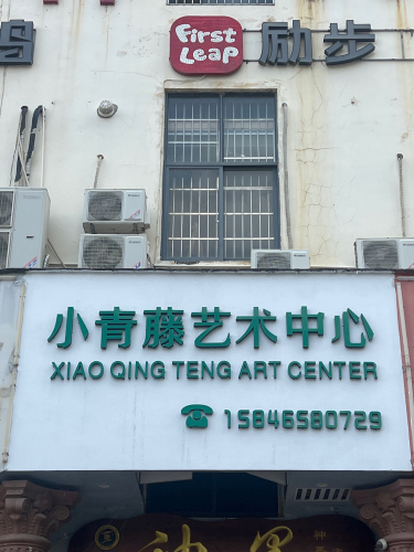小青藤艺术中心