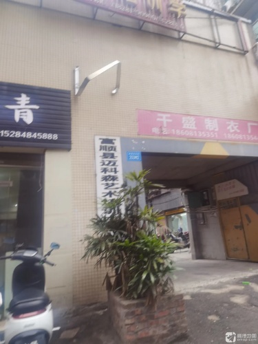 富顺县迈科森艺术培训中心