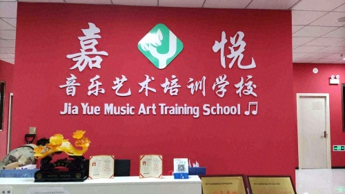 贡井区嘉悦音乐艺术培训学校
