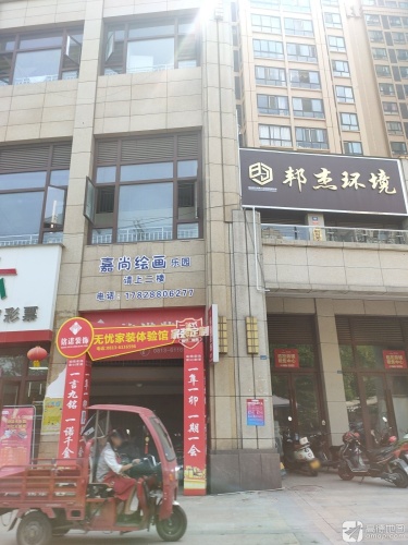 嘉尚绘画乐园