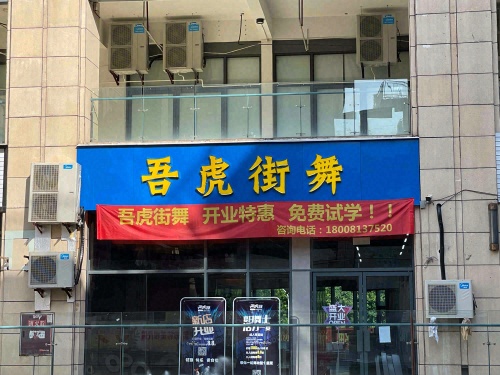 吾虎街舞