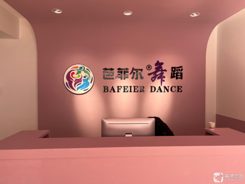 芭菲尔舞蹈