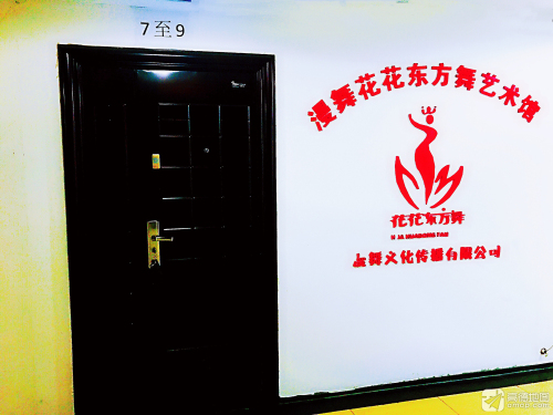 漫舞花花东方舞艺术馆