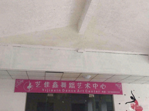 艺佳鑫舞蹈艺术中心