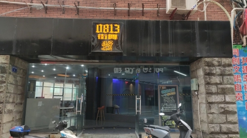 零捌幺叁街舞