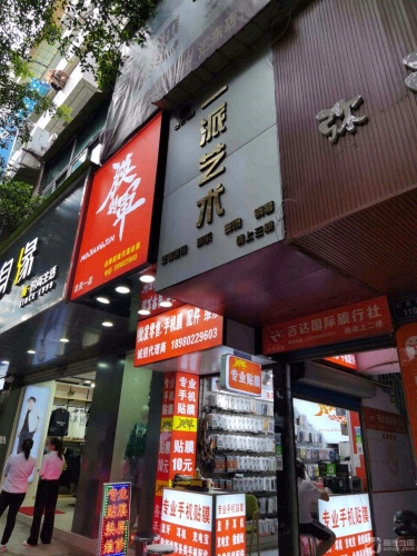 一派艺术工作室