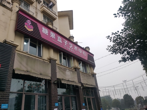 代寺糖果盒子艺术中心