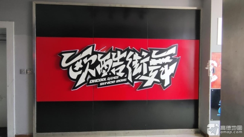 欧酷街舞教室(纳溪店)
