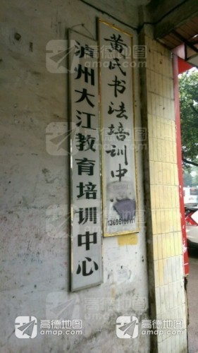 黄氏书法培训中心